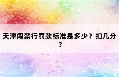 天津闯禁行罚款标准是多少？扣几分？