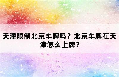 天津限制北京车牌吗？北京车牌在天津怎么上牌？