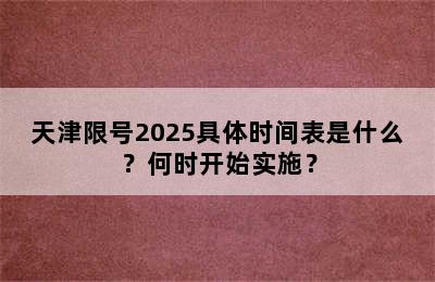天津限号2025具体时间表是什么？何时开始实施？
