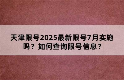 天津限号2025最新限号7月实施吗？如何查询限号信息？