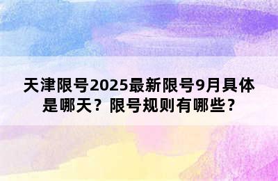 天津限号2025最新限号9月具体是哪天？限号规则有哪些？