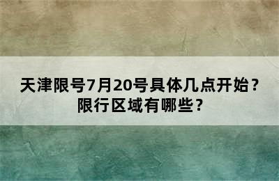 天津限号7月20号具体几点开始？限行区域有哪些？