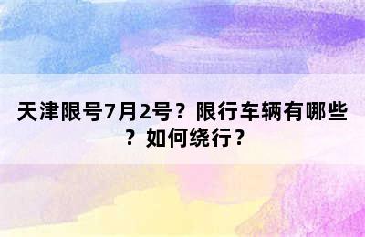 天津限号7月2号？限行车辆有哪些？如何绕行？