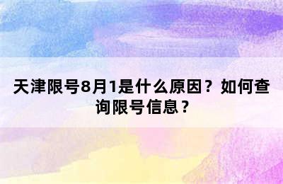 天津限号8月1是什么原因？如何查询限号信息？