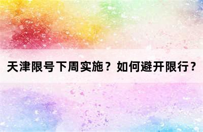 天津限号下周实施？如何避开限行？