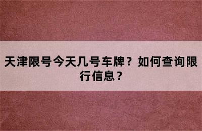 天津限号今天几号车牌？如何查询限行信息？
