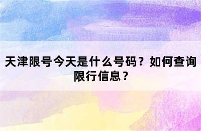 天津限号今天是什么号码？如何查询限行信息？