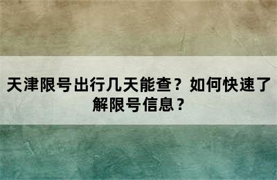 天津限号出行几天能查？如何快速了解限号信息？