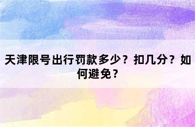 天津限号出行罚款多少？扣几分？如何避免？