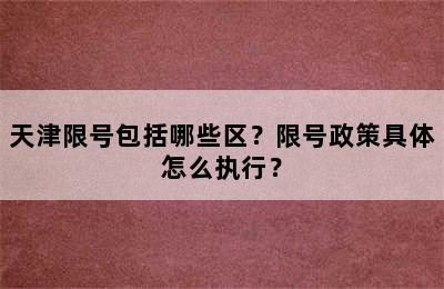 天津限号包括哪些区？限号政策具体怎么执行？