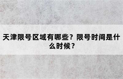 天津限号区域有哪些？限号时间是什么时候？