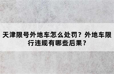 天津限号外地车怎么处罚？外地车限行违规有哪些后果？