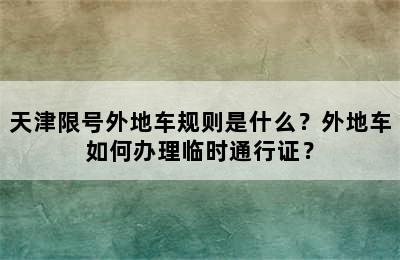 天津限号外地车规则是什么？外地车如何办理临时通行证？
