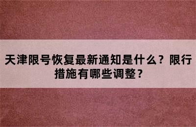 天津限号恢复最新通知是什么？限行措施有哪些调整？