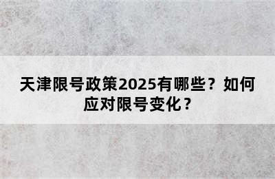 天津限号政策2025有哪些？如何应对限号变化？