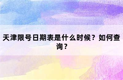 天津限号日期表是什么时候？如何查询？