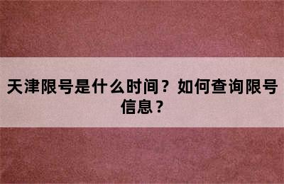 天津限号是什么时间？如何查询限号信息？