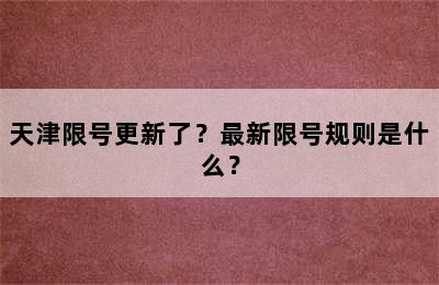 天津限号更新了？最新限号规则是什么？