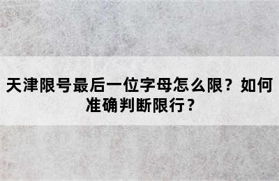 天津限号最后一位字母怎么限？如何准确判断限行？