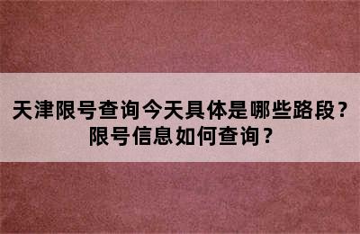 天津限号查询今天具体是哪些路段？限号信息如何查询？