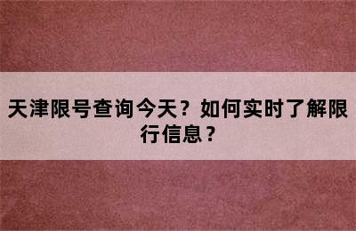 天津限号查询今天？如何实时了解限行信息？