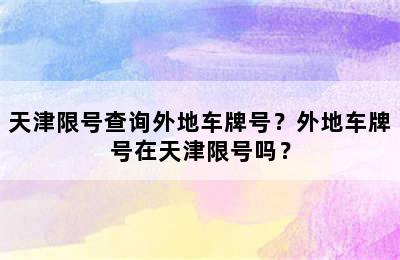 天津限号查询外地车牌号？外地车牌号在天津限号吗？