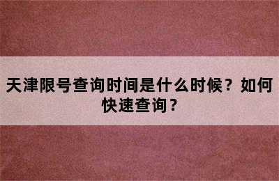天津限号查询时间是什么时候？如何快速查询？
