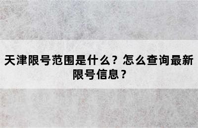 天津限号范围是什么？怎么查询最新限号信息？