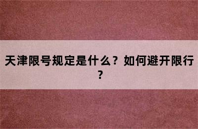 天津限号规定是什么？如何避开限行？