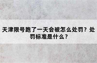 天津限号跑了一天会被怎么处罚？处罚标准是什么？