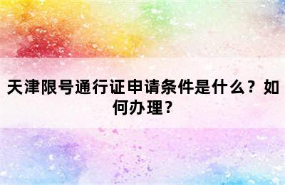 天津限号通行证申请条件是什么？如何办理？