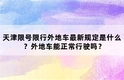 天津限号限行外地车最新规定是什么？外地车能正常行驶吗？