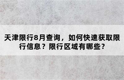 天津限行8月查询，如何快速获取限行信息？限行区域有哪些？