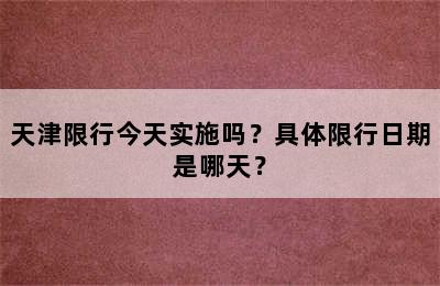 天津限行今天实施吗？具体限行日期是哪天？