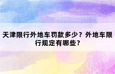 天津限行外地车罚款多少？外地车限行规定有哪些？