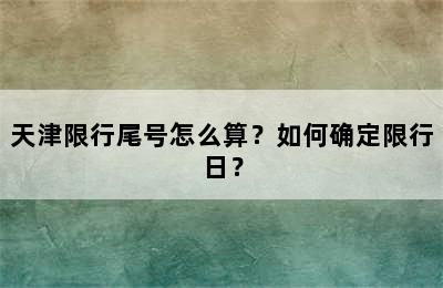 天津限行尾号怎么算？如何确定限行日？