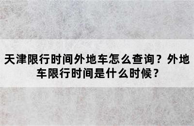 天津限行时间外地车怎么查询？外地车限行时间是什么时候？