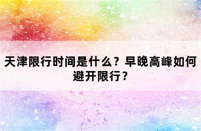天津限行时间是什么？早晚高峰如何避开限行？