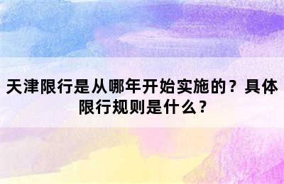 天津限行是从哪年开始实施的？具体限行规则是什么？