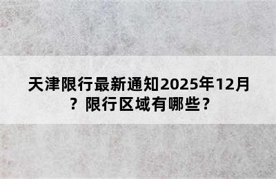 天津限行最新通知2025年12月？限行区域有哪些？