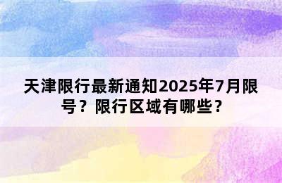 天津限行最新通知2025年7月限号？限行区域有哪些？