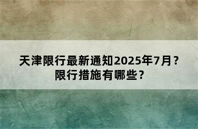 天津限行最新通知2025年7月？限行措施有哪些？