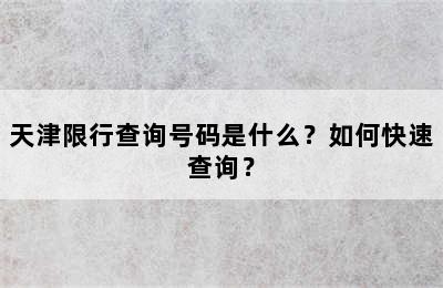 天津限行查询号码是什么？如何快速查询？