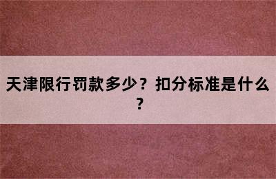 天津限行罚款多少？扣分标准是什么？