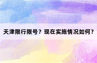 天津限行限号？现在实施情况如何？
