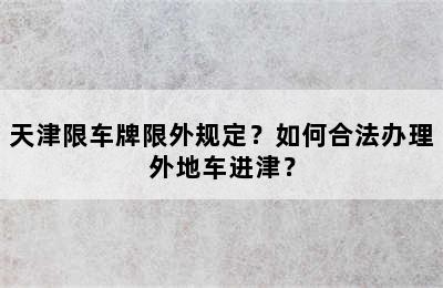 天津限车牌限外规定？如何合法办理外地车进津？