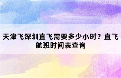 天津飞深圳直飞需要多少小时？直飞航班时间表查询