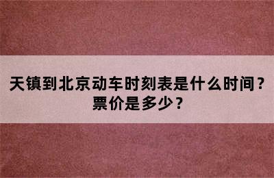 天镇到北京动车时刻表是什么时间？票价是多少？