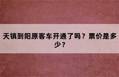 天镇到阳原客车开通了吗？票价是多少？