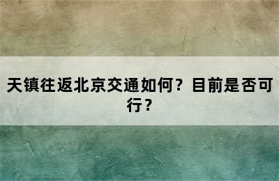 天镇往返北京交通如何？目前是否可行？